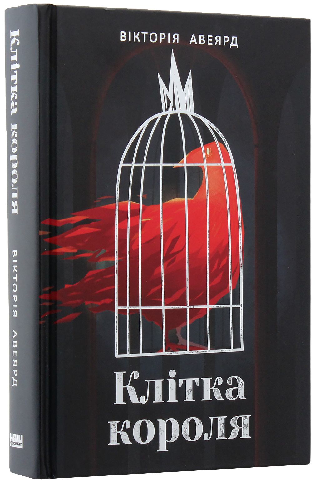 Книга "Авеярд В. Клітка короля" (у) 1