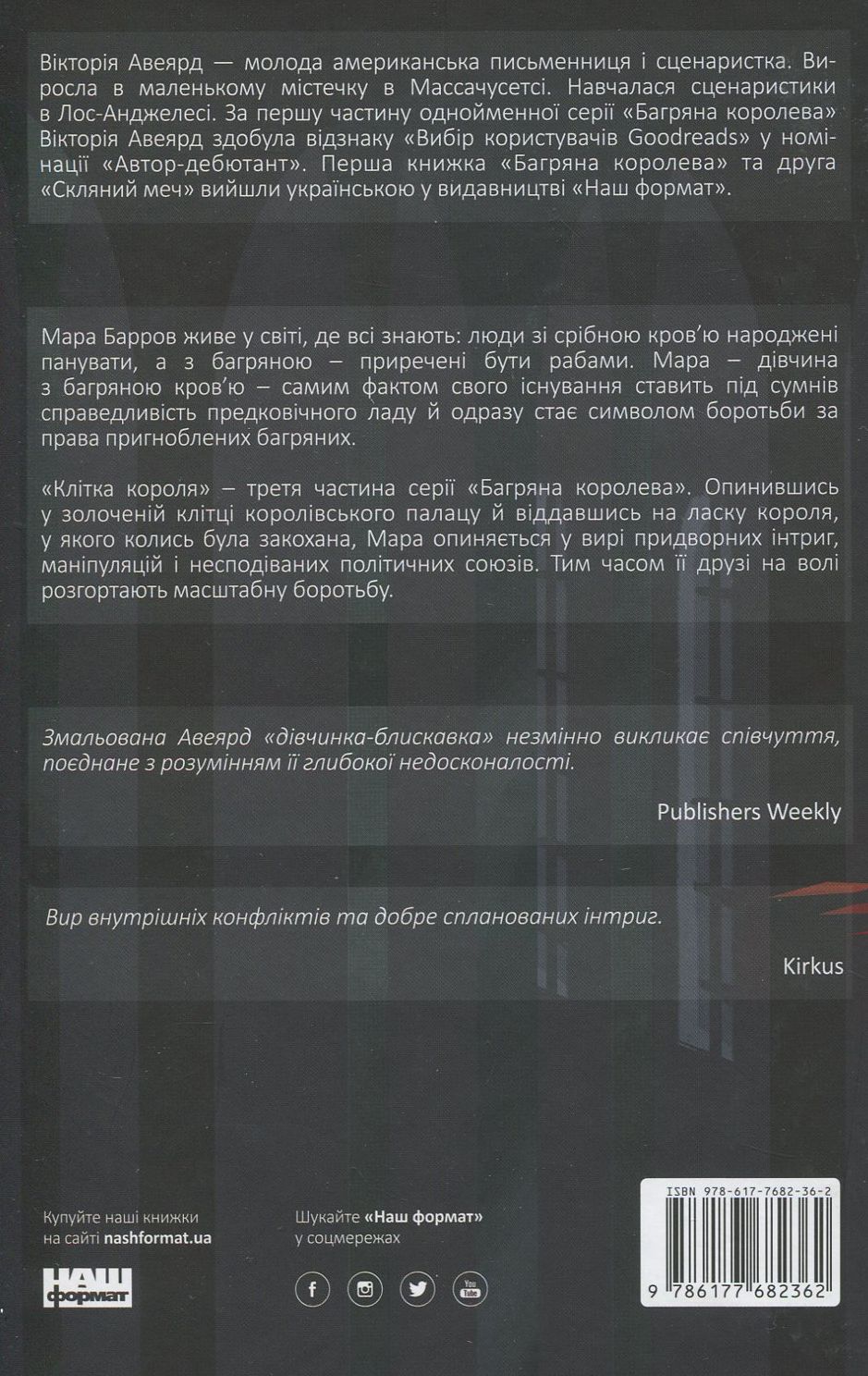 Книга "Авеярд В. Клітка короля" (у) 2