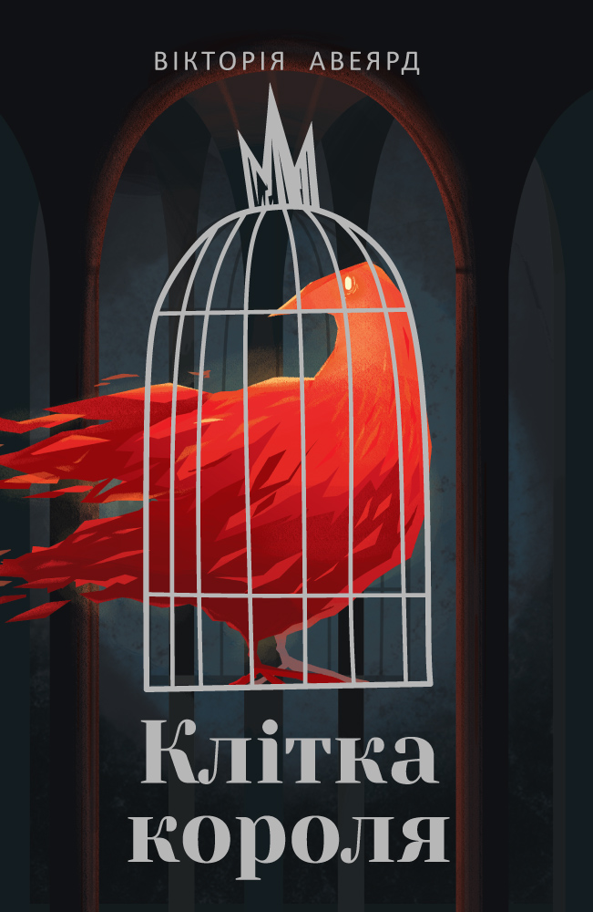 Книга "Авеярд В. Клітка короля" (у)
