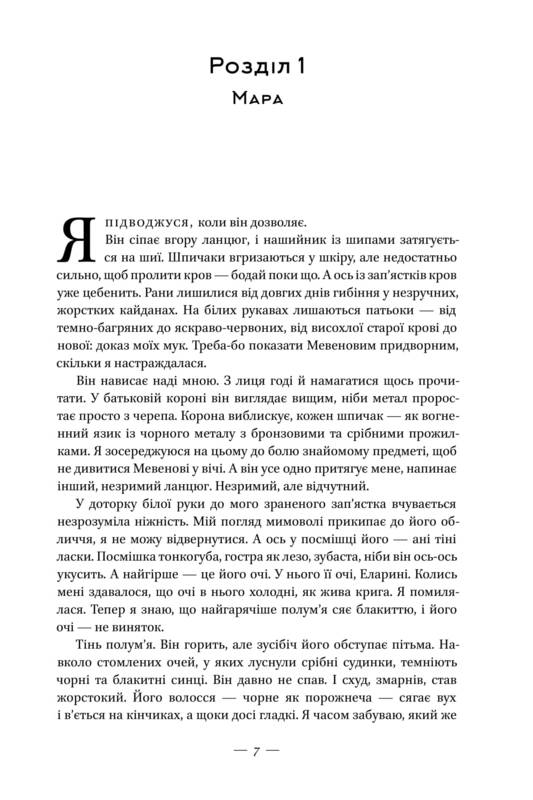 Книга "Авеярд В. Клітка короля" (у) 7