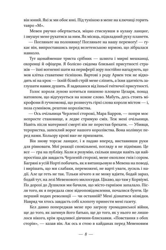 Книга "Авеярд В. Клітка короля" (у) 8