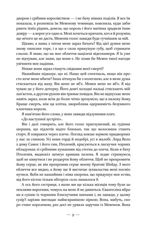 Книга "Авеярд В. Клітка короля" (у) 9