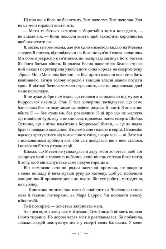 Книга "Авеярд В. Клітка короля" (у) 11