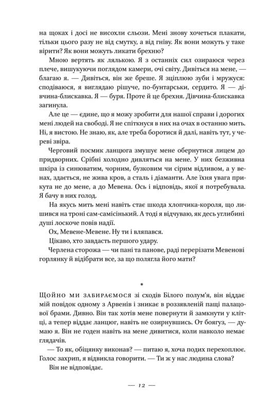 Книга "Авеярд В. Клітка короля" (у) 12