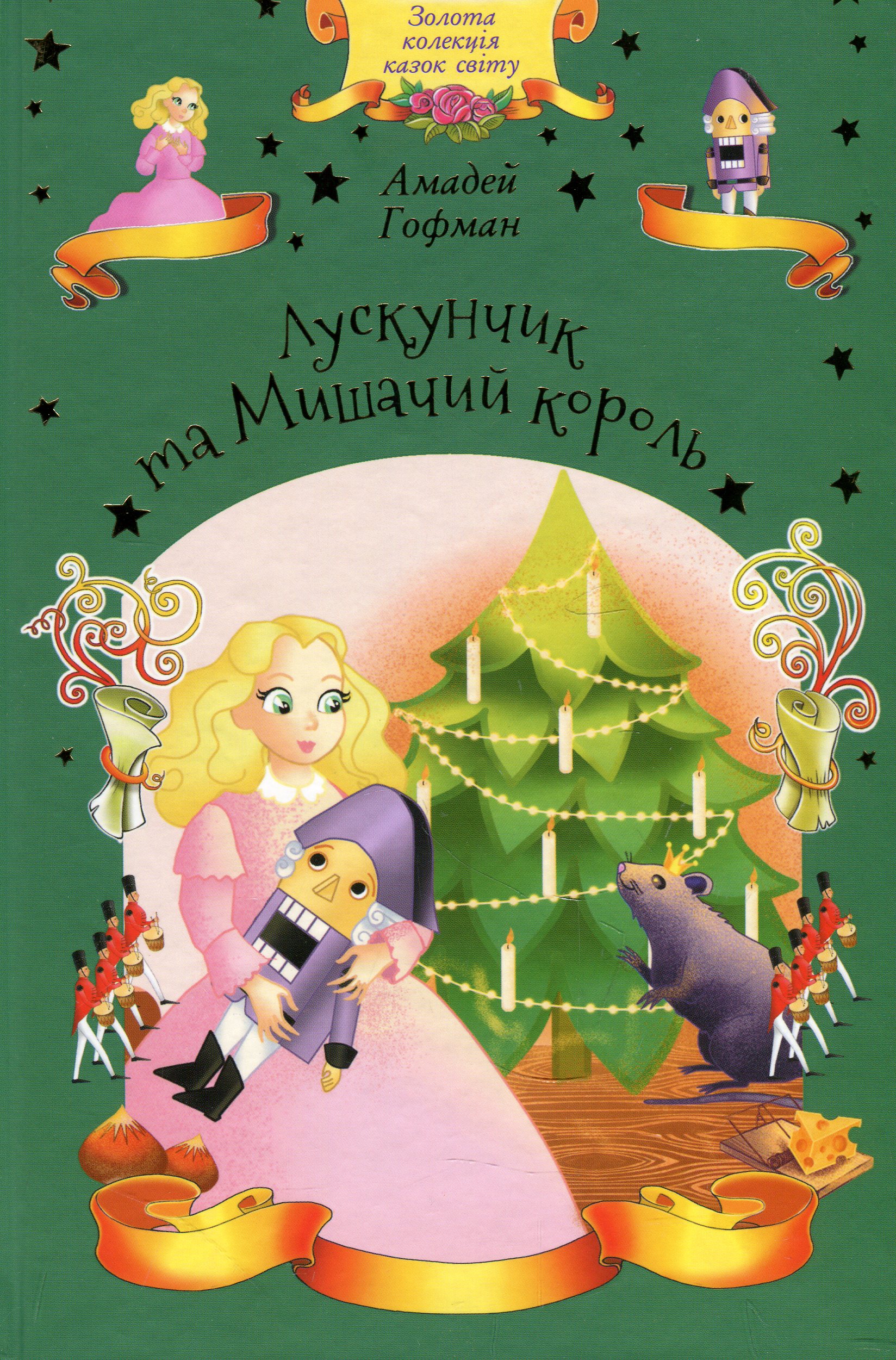 Книга "Гофман А. Лускунчик та Мишачий король" (у) (8860) 1