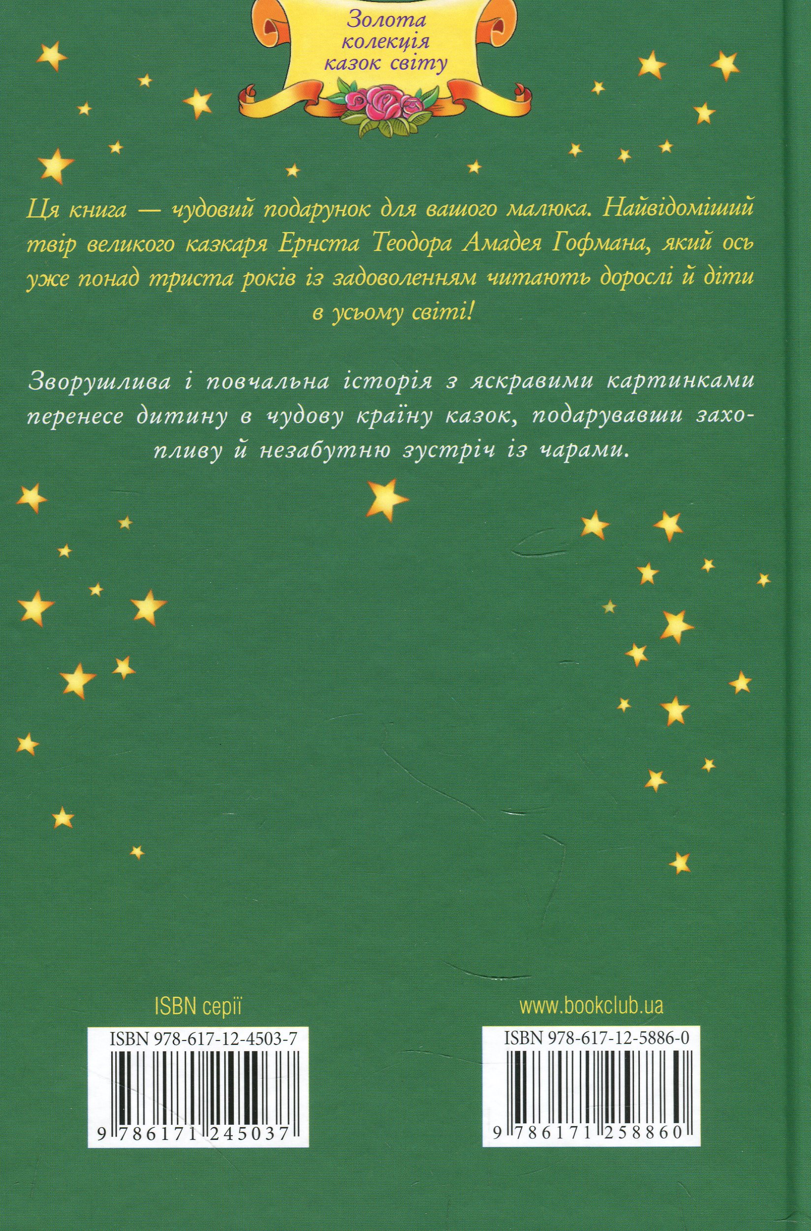 Книга "Гофман А. Лускунчик та Мишачий король" (у) (8860) 2