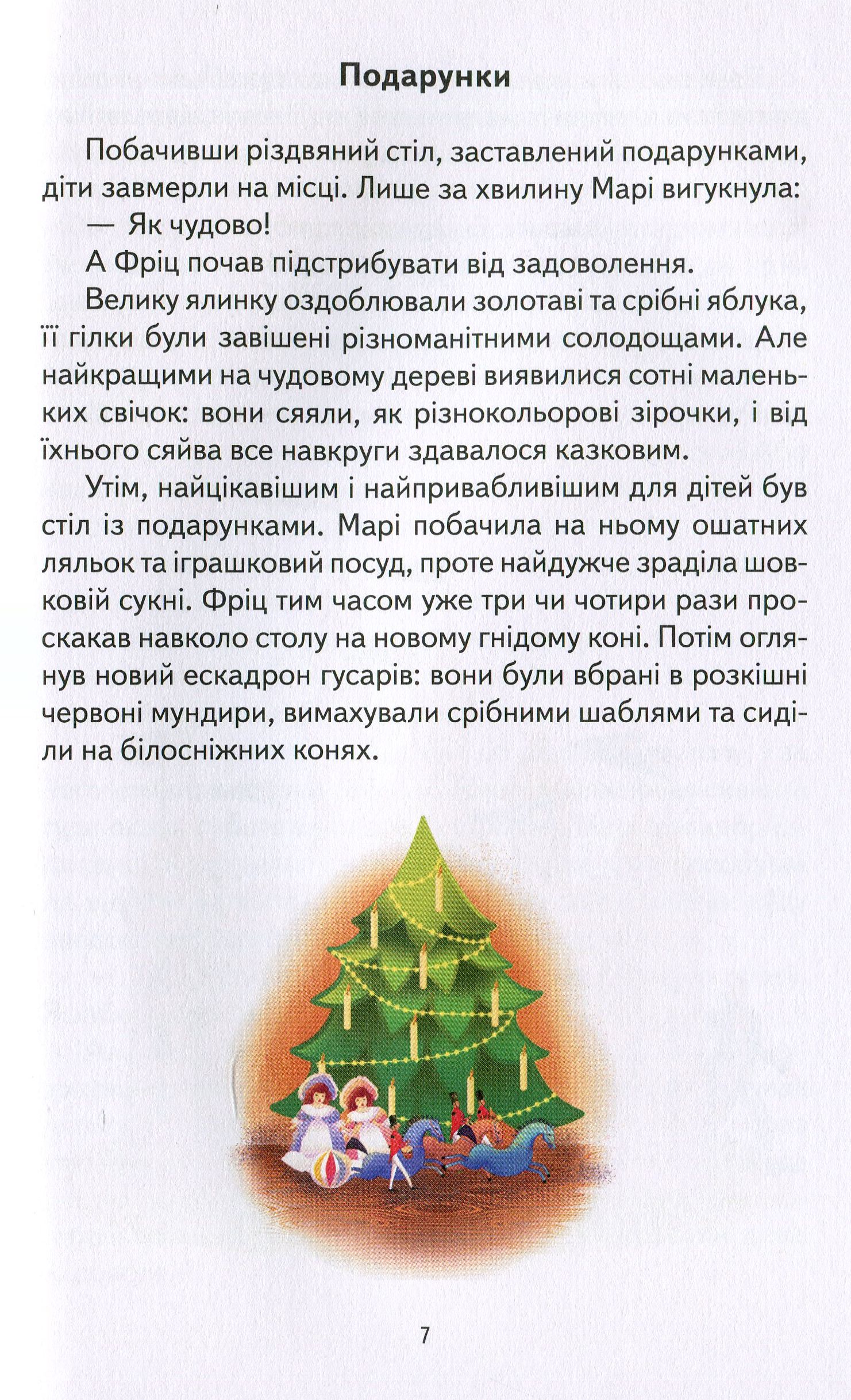 Книга "Гофман А. Лускунчик та Мишачий король" (у) (8860) 6