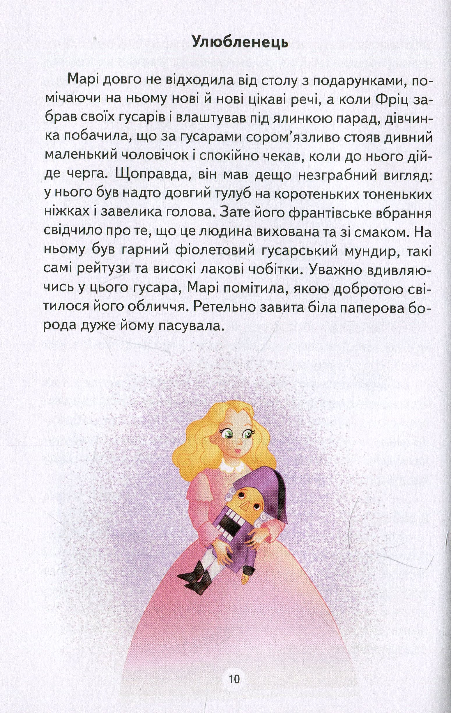 Книга "Гофман А. Лускунчик та Мишачий король" (у) (8860) 9