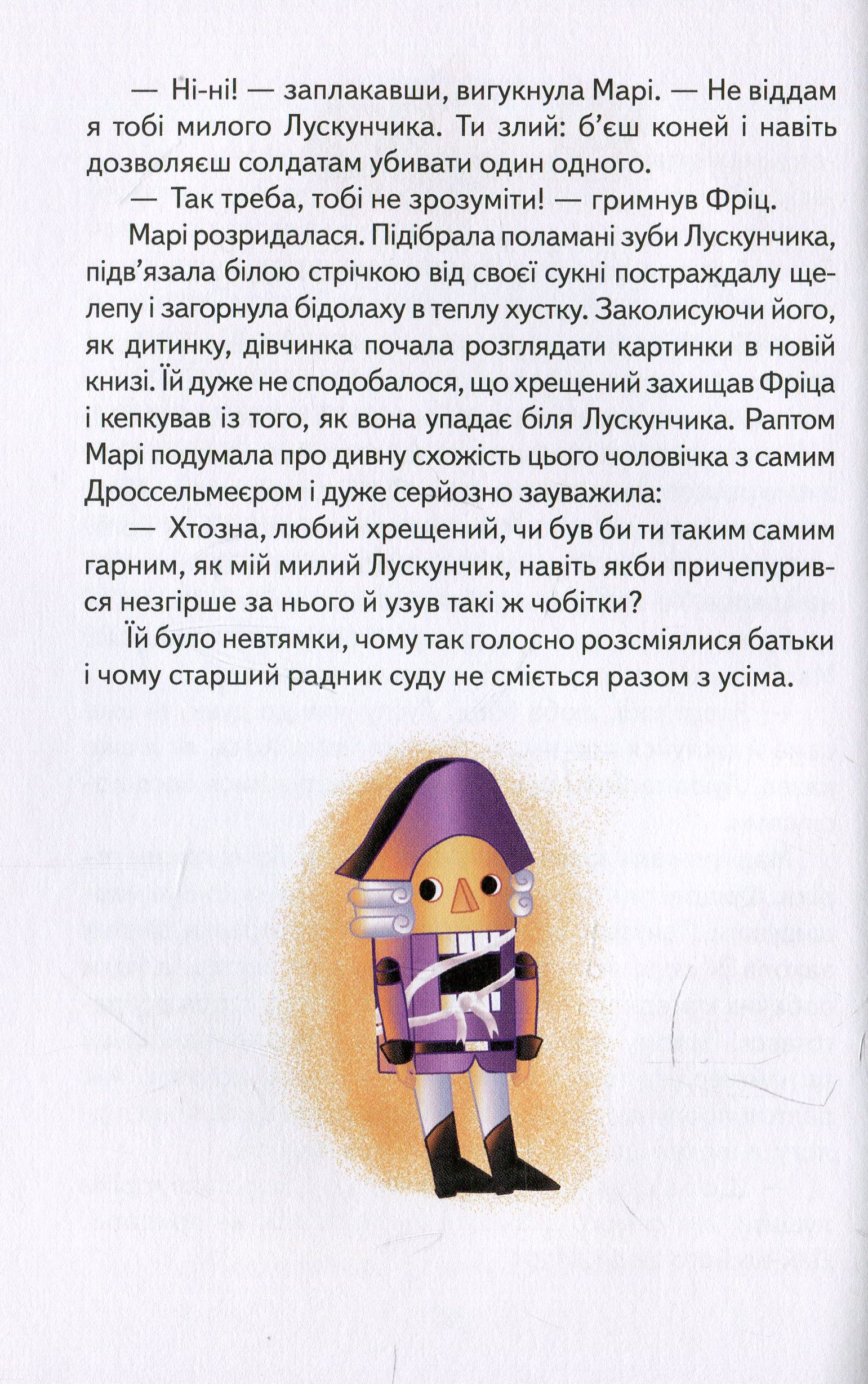 Книга "Гофман А. Лускунчик та Мишачий король" (у) (8860) 11