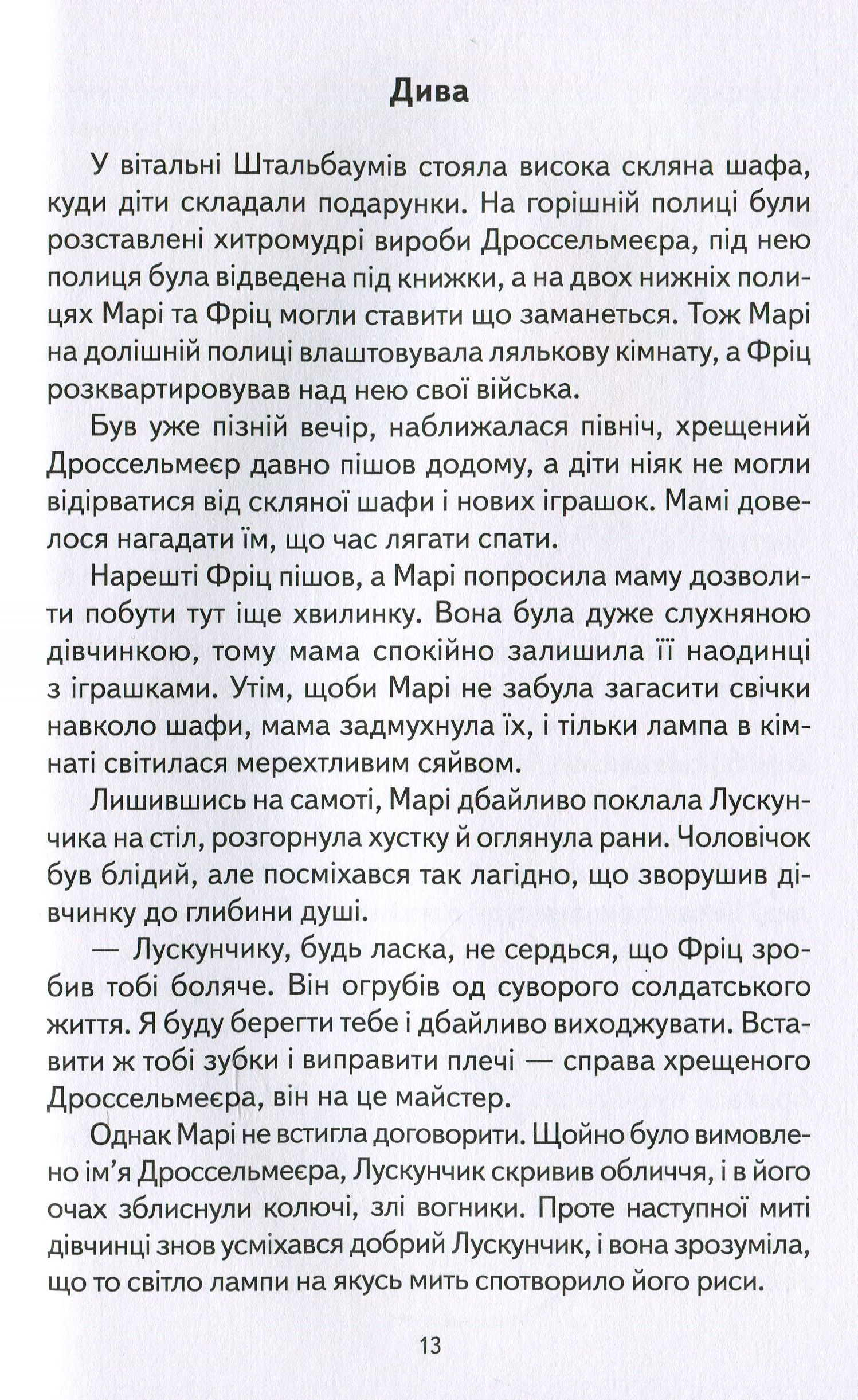 Книга "Гофман А. Лускунчик та Мишачий король" (у) (8860) 12