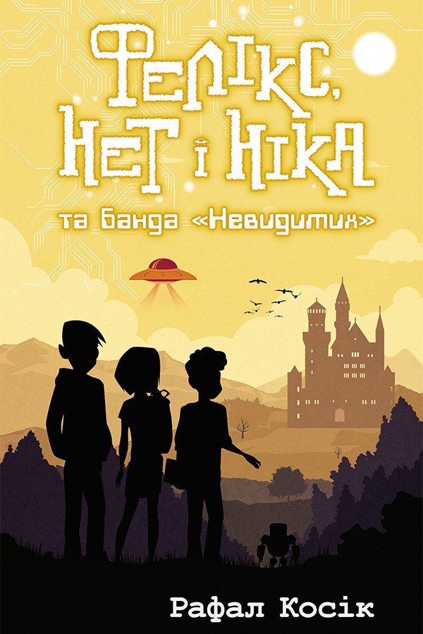 Книга "Время фэнтези. Косик Р. Феликс, Нет и Ника и банда "Невидимых". Кн.1" (у) (0285) 1