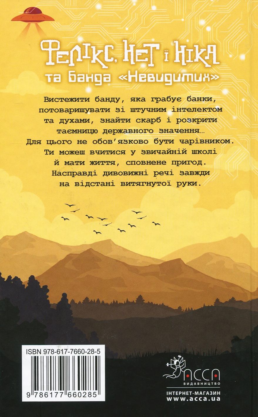 Книга "Время фэнтези. Косик Р. Феликс, Нет и Ника и банда "Невидимых". Кн.1" (у) (0285) 2