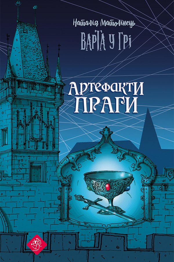 Книга "Час фентезі. Матолінець Н. Варта у грі. Кн.2. Артефакти Праги" т/о (у) (0384) 1