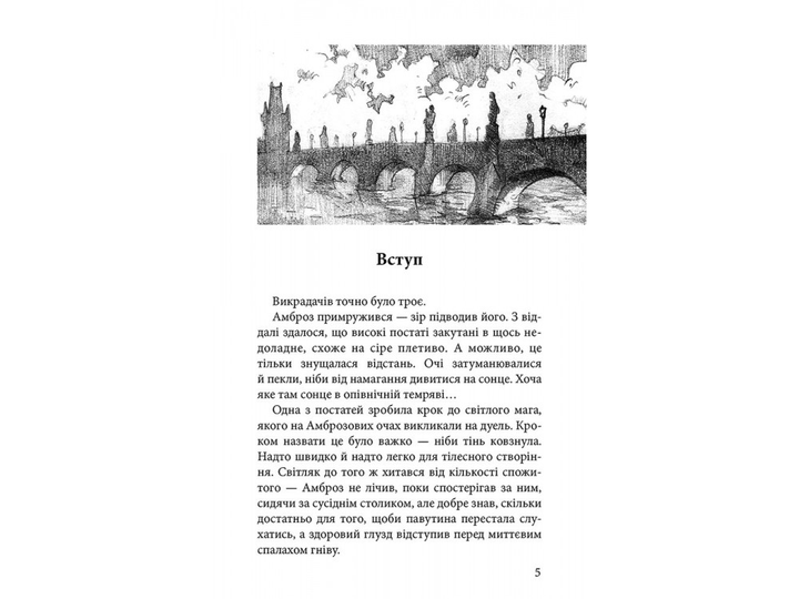 Книга "Час фентезі. Матолінець Н. Варта у грі. Кн.2. Артефакти Праги" т/о (у) (0384) 2
