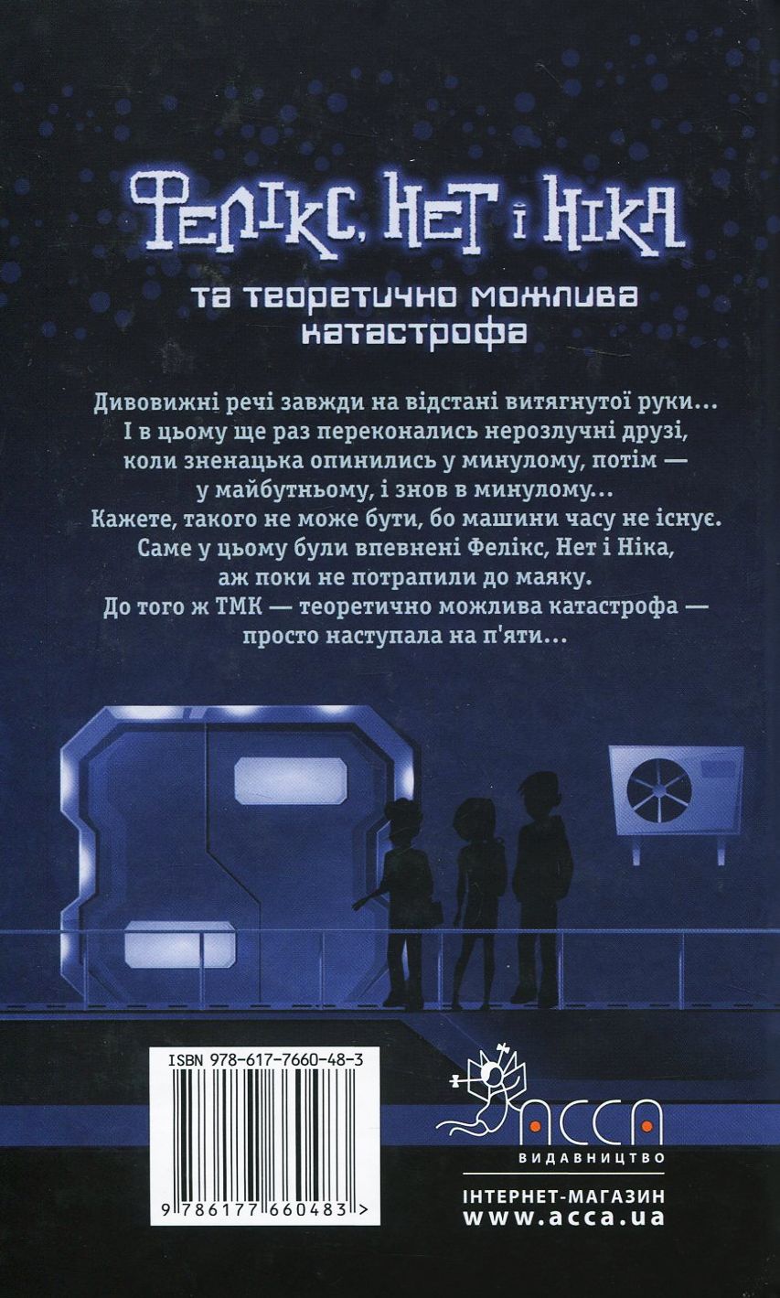Книга "Время фэнтези. Косик Р. Феликс, Нет и Ника и теоретически возможная катастрофа. Кн.2" (у) (0483) 2