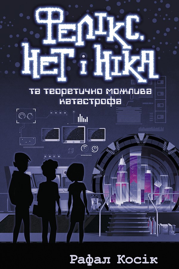 Книга "Время фэнтези. Косик Р. Феликс, Нет и Ника и теоретически возможная катастрофа. Кн.2" (у) (0483) 1