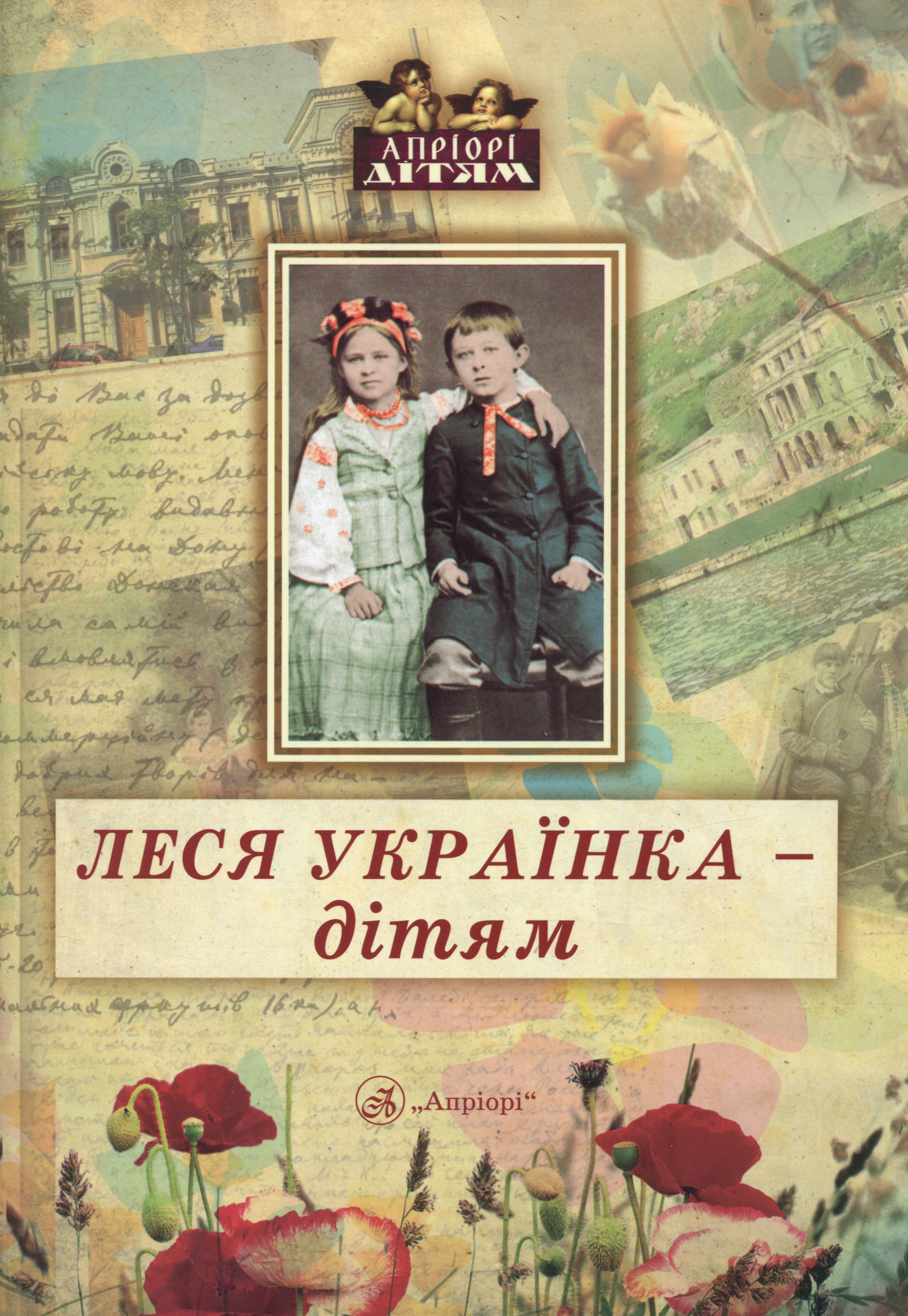 Книга "Иваницкая Д. Леся Украинка - детям" (у) (4122)