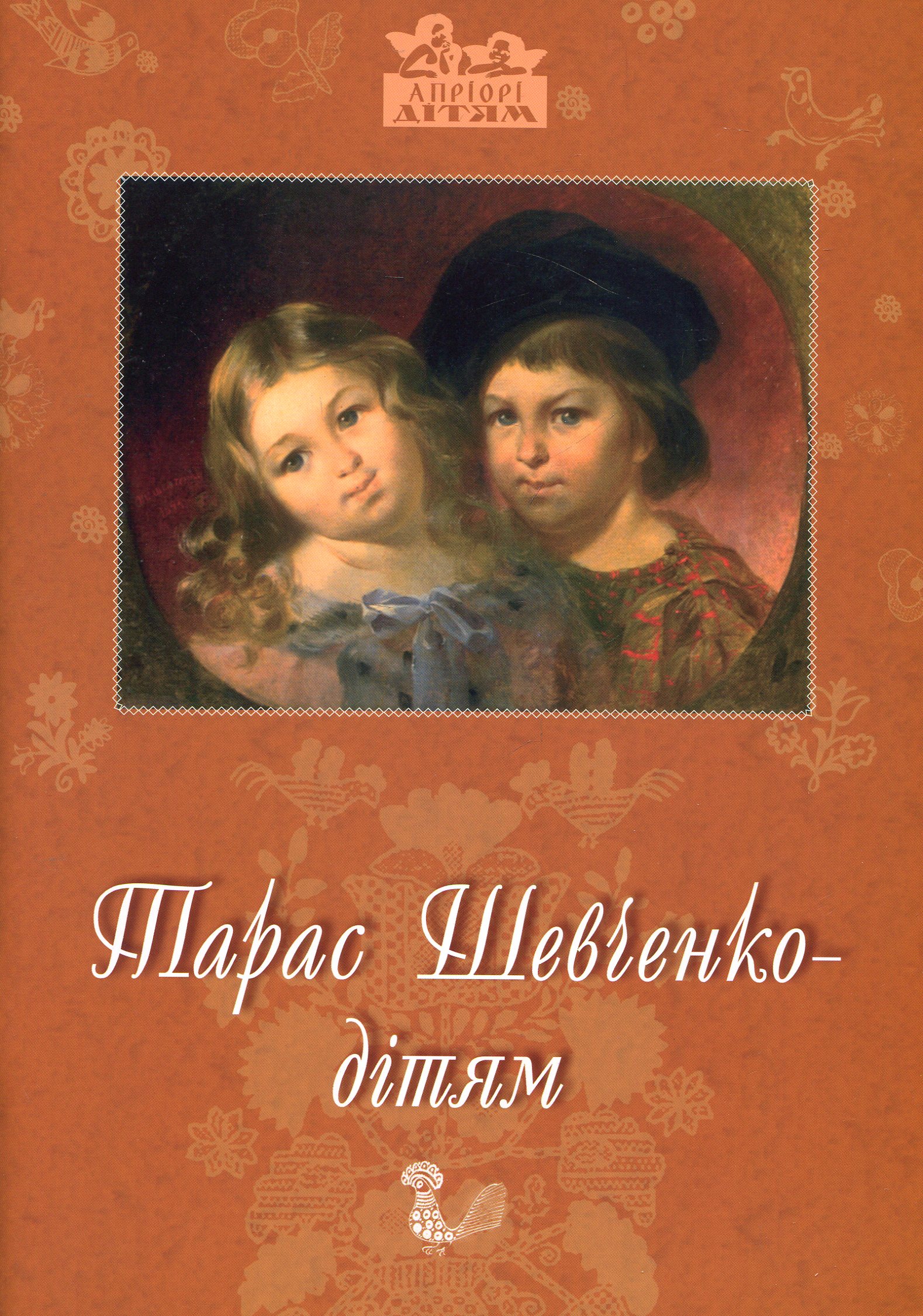 Книга "Іваницька Д. Тарас Шевченко - дітям" (у) (4177)