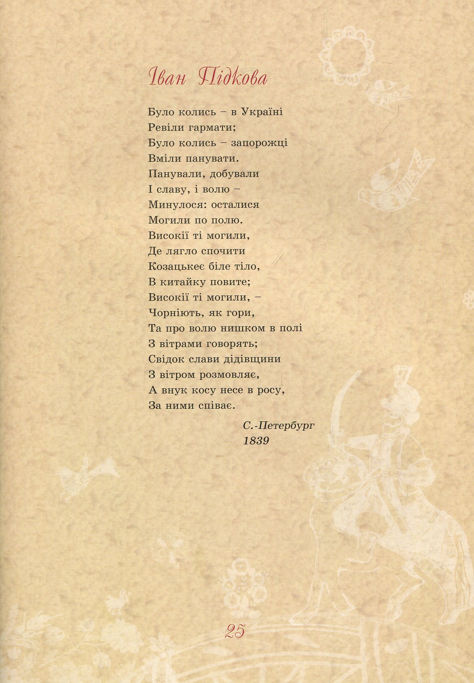 Книга "Іваницька Д. Тарас Шевченко - дітям" (у) (4177) 5