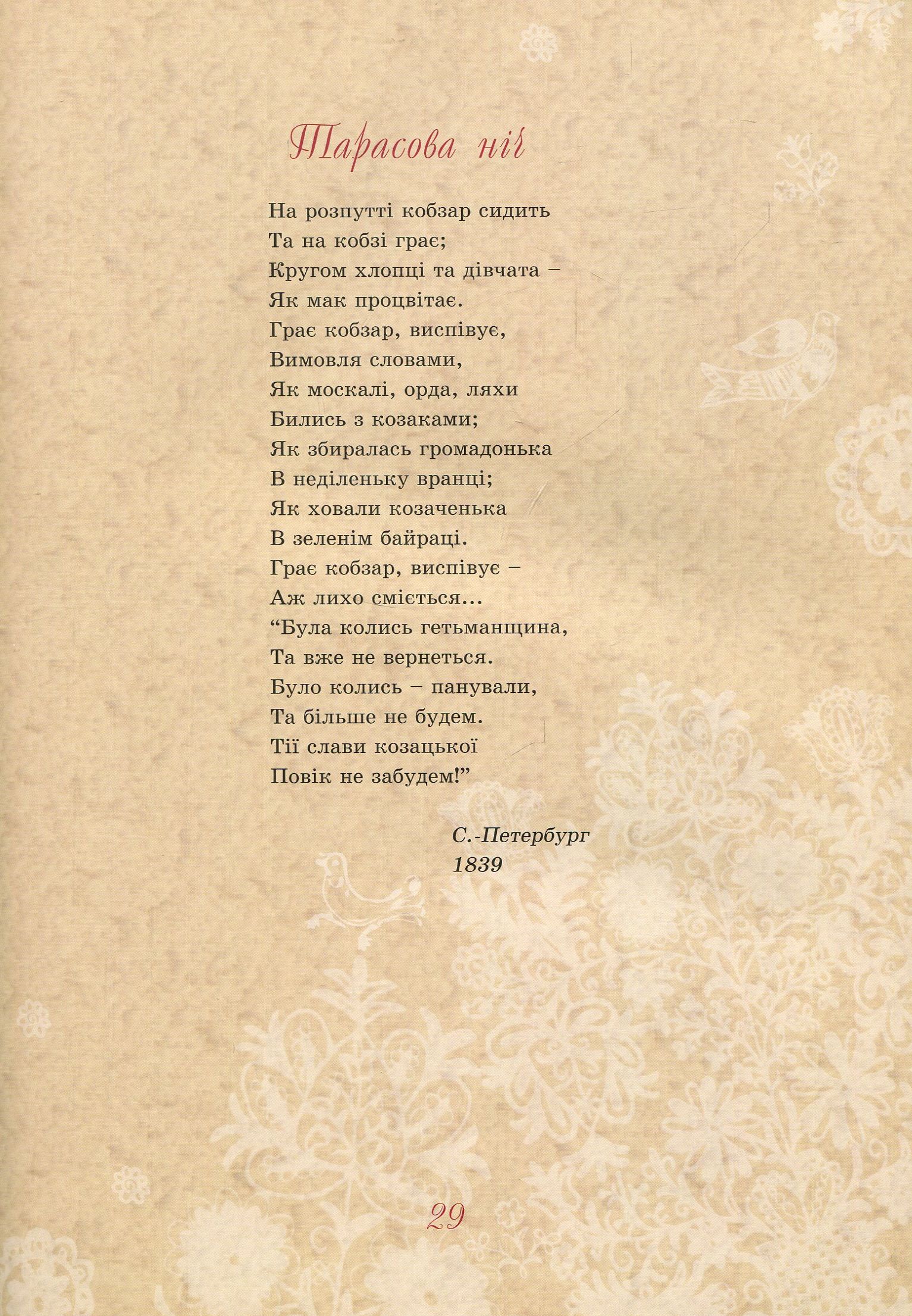 Книга "Іваницька Д. Тарас Шевченко - дітям" (у) (4177) 9