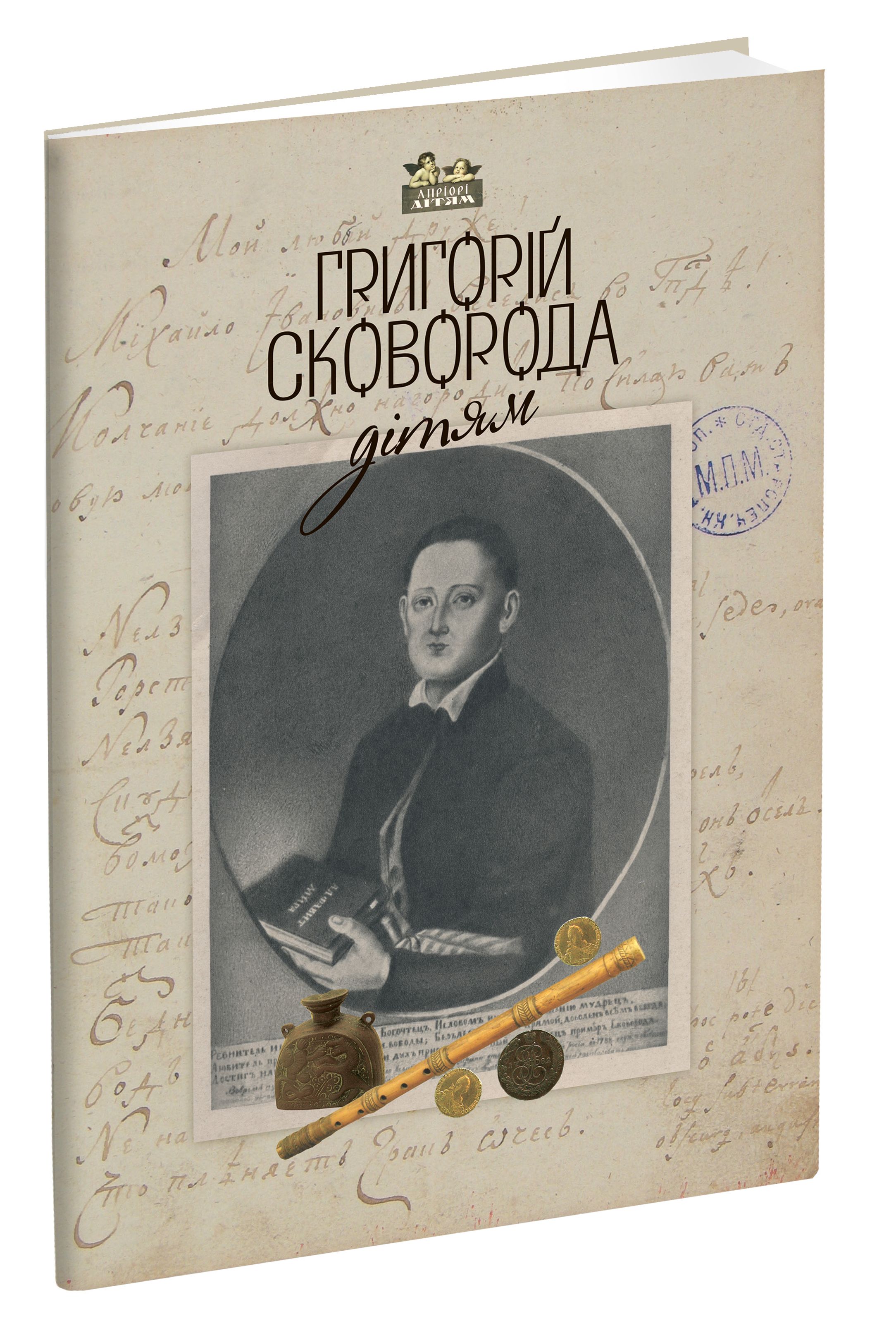 Книга "Шевчук В. Григорій Сковорода - дітям" (у) (3934)
