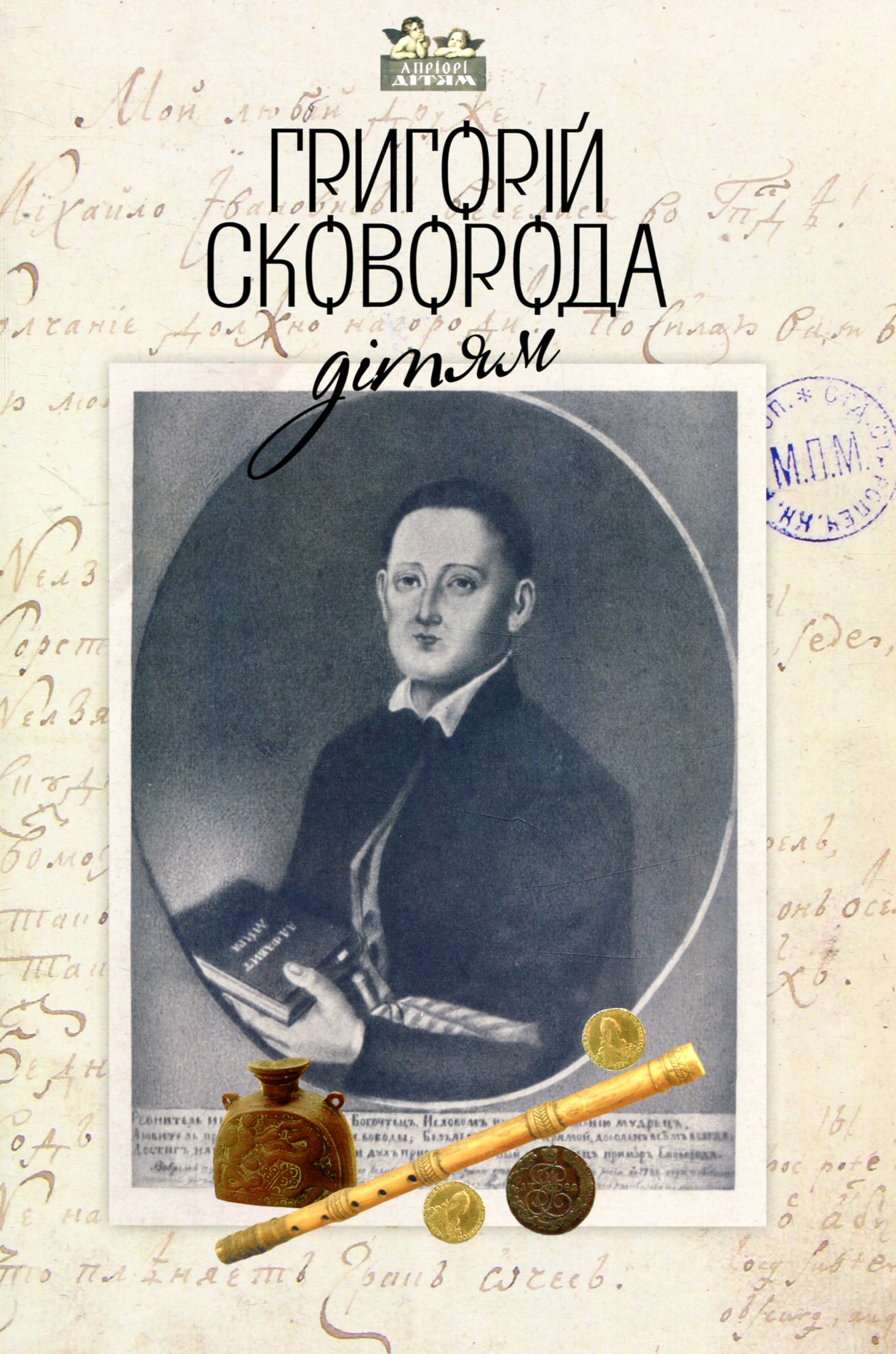Книга "Шевчук В. Григорій Сковорода - дітям" (у) (3934) 1