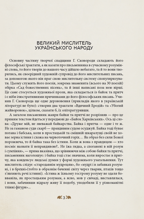 Книга "Шевчук В. Григорій Сковорода - дітям" (у) (3934) 4