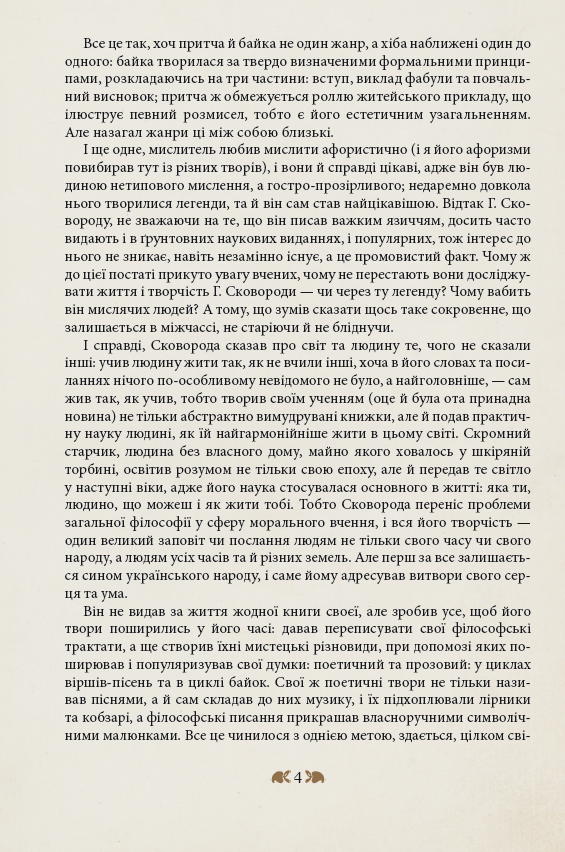Книга "Шевчук В. Григорій Сковорода - дітям" (у) (3934) 5