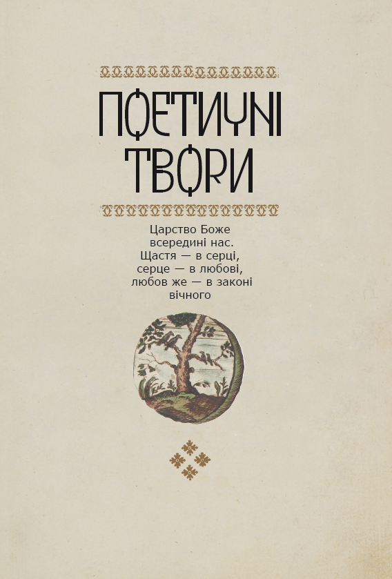 Книга "Шевчук В. Григорій Сковорода - дітям" (у) (3934) 8