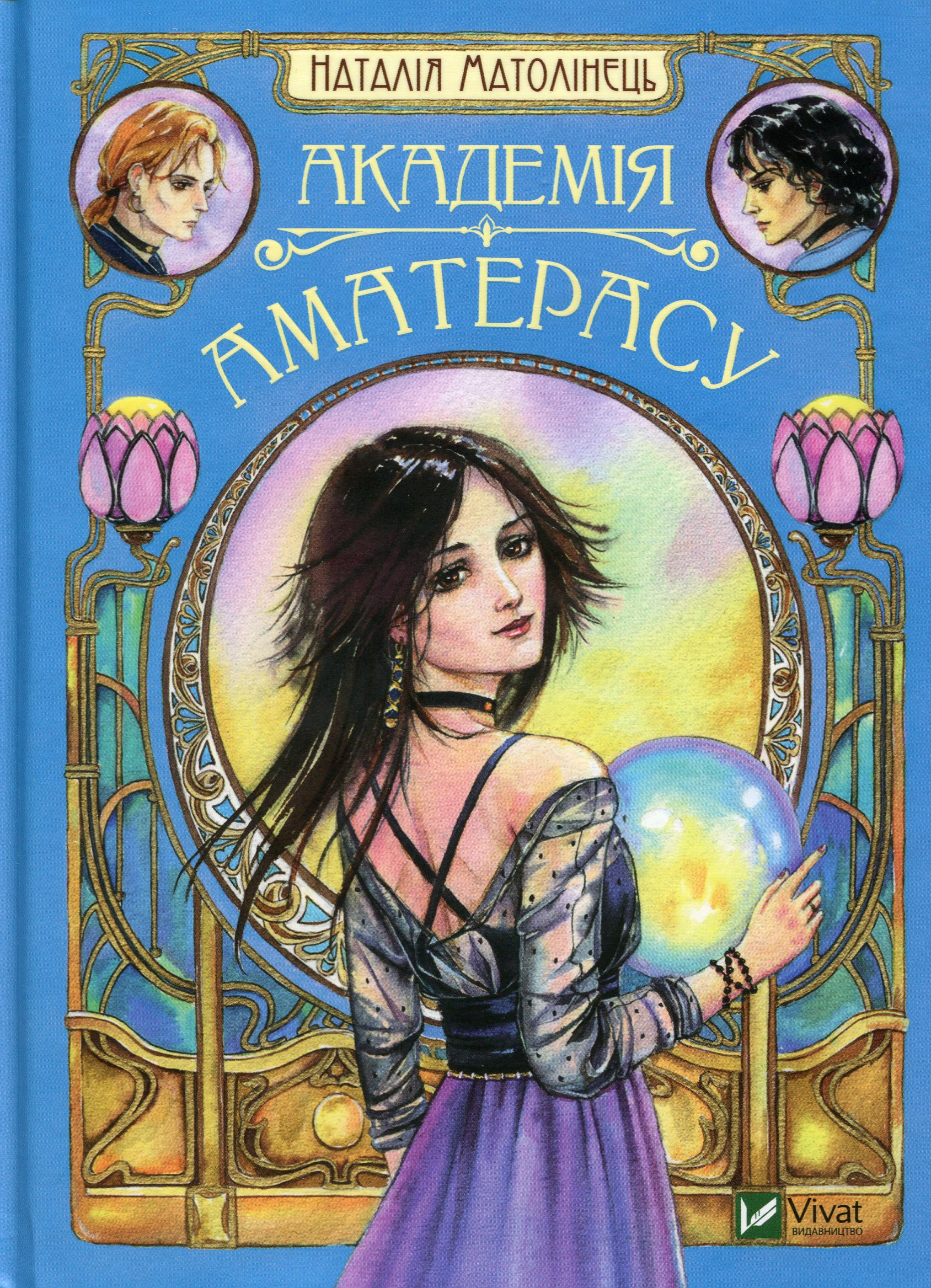 Книга "Матолинец Наталия. Академия Аматерасу" (у) (9711)