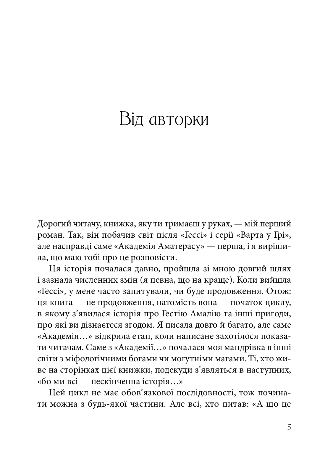 Книга "Матолинец Наталия. Академия Аматерасу" (у) (9711) 2