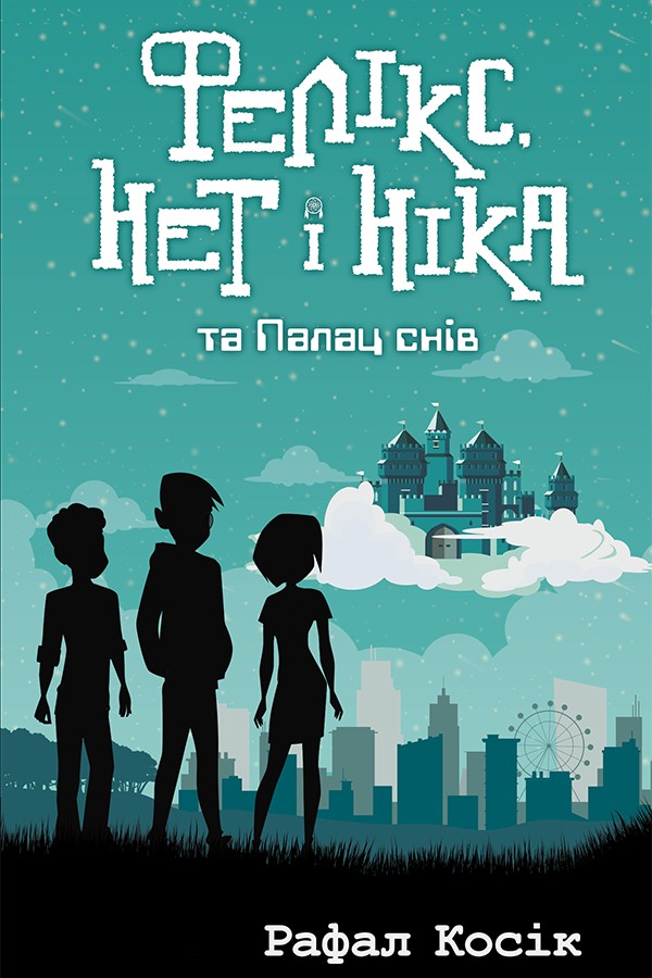 Книга "Время фэнтези. Косик Р. Феликс, Нет и Ника и Дворец Снов. Кн.3" (у) (0079) 1