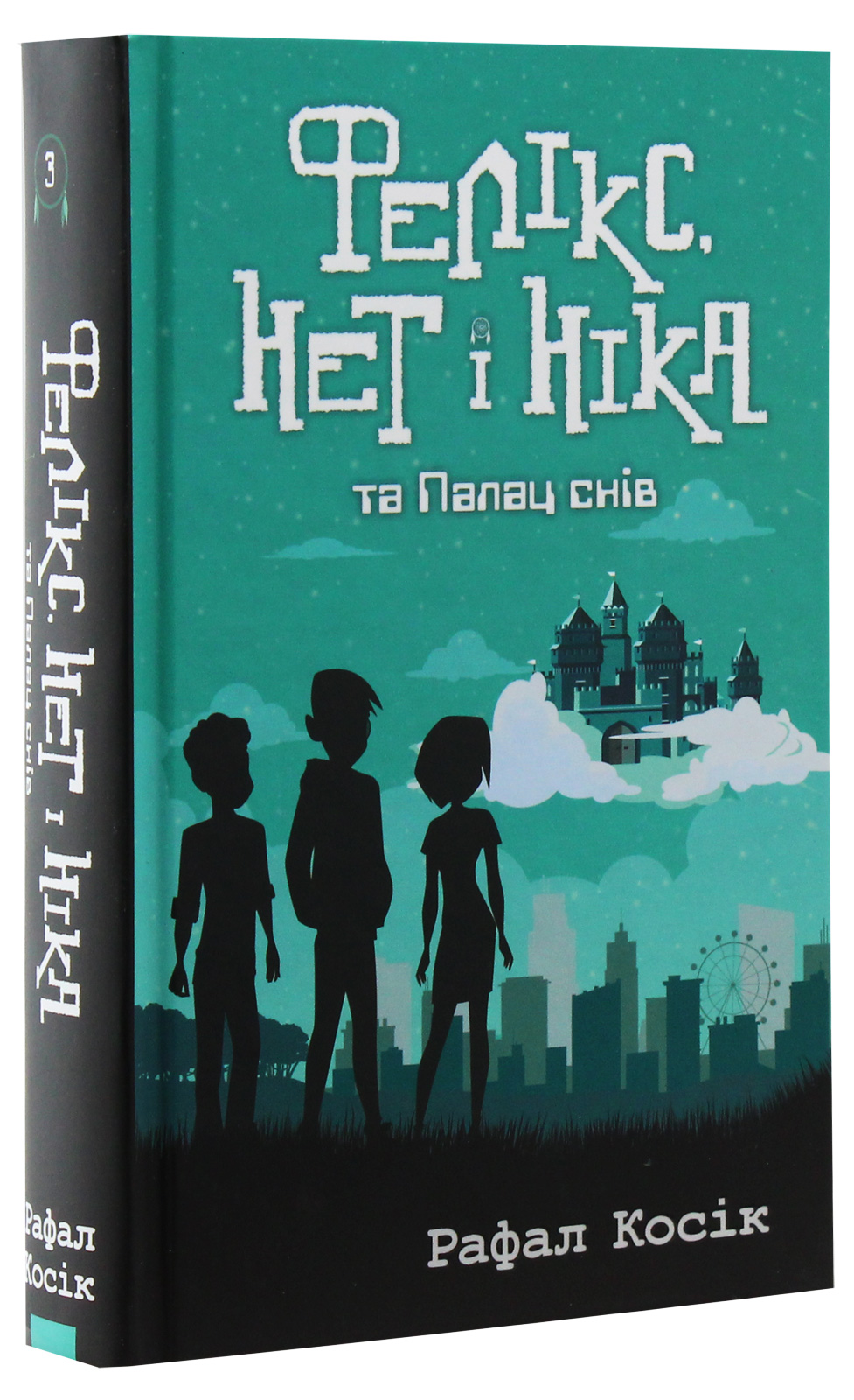 Книга "Время фэнтези. Косик Р. Феликс, Нет и Ника и Дворец Снов. Кн.3" (у) (0079) 3