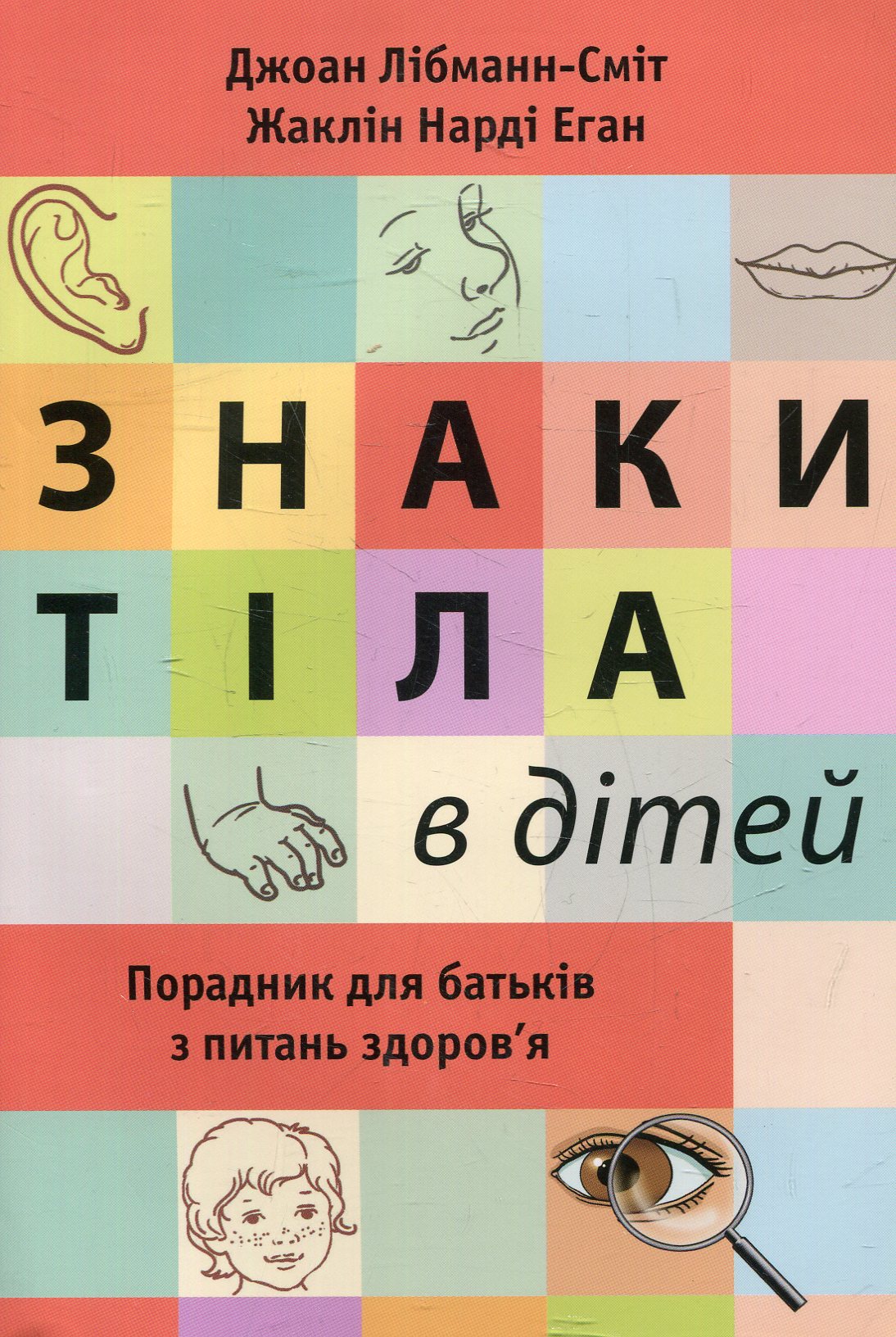 Книга "Либманн-Смит Дж., Эган Ж.Н. Знаки тела у детей" (у) (3292)