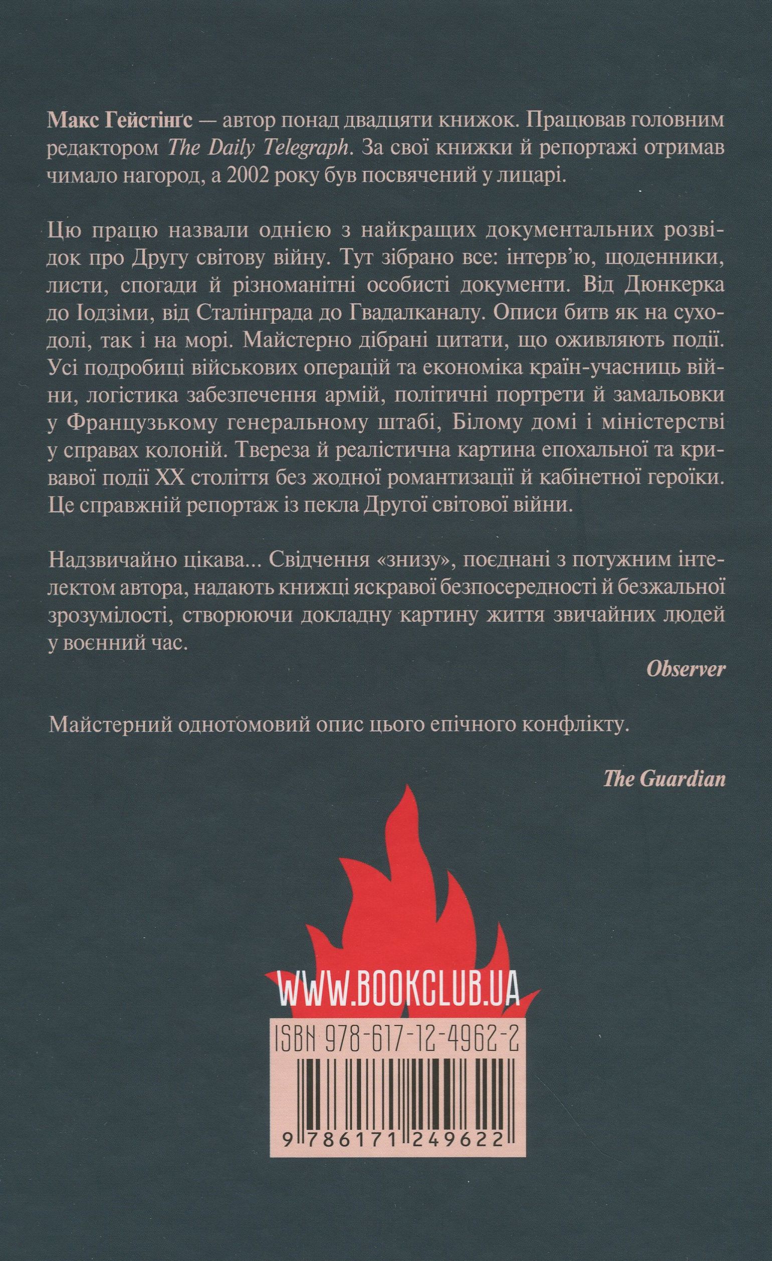 Книга "Гейстінґс М. І розверзлося пекло… Світ у війні 1939-1945 років" (у) (9622) 1