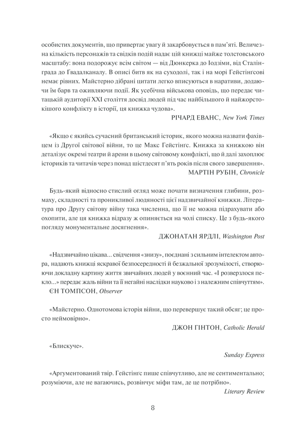 Книга "Гейстінґс М. І розверзлося пекло… Світ у війні 1939-1945 років" (у) (9622) 5