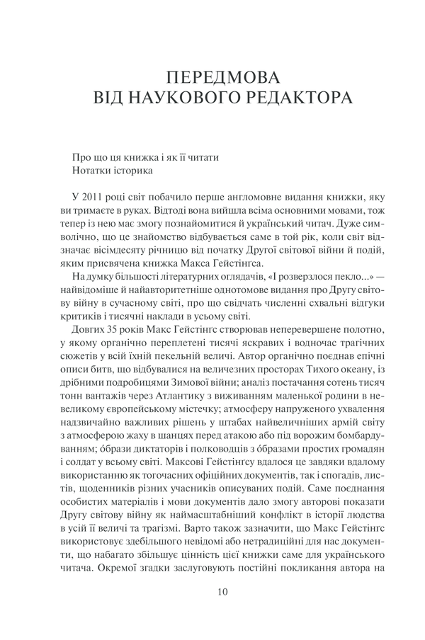 Книга "Гейстінґс М. І розверзлося пекло… Світ у війні 1939-1945 років" (у) (9622) 7