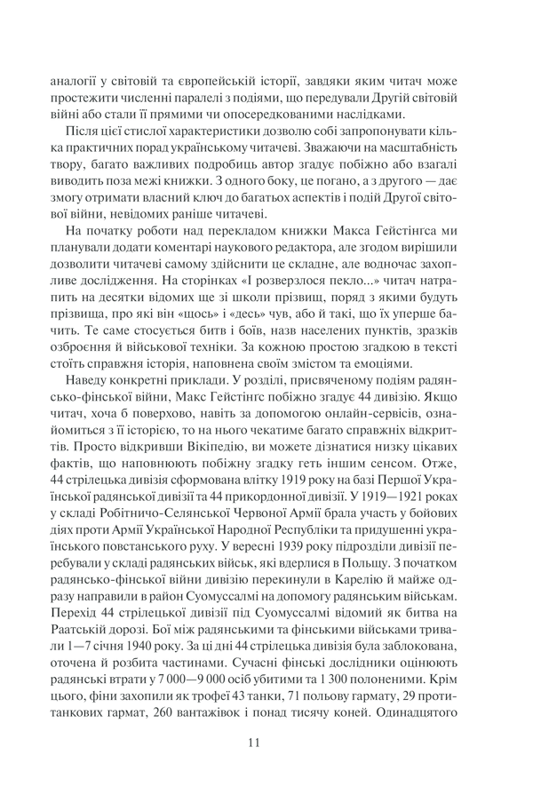 Книга "Гейстінґс М. І розверзлося пекло… Світ у війні 1939-1945 років" (у) (9622) 8