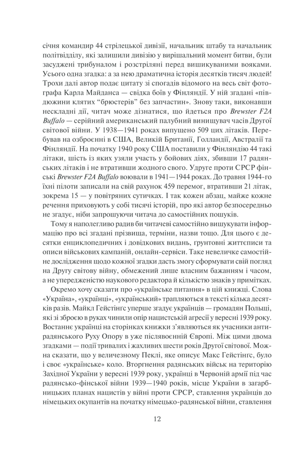 Книга "Гейстінґс М. І розверзлося пекло… Світ у війні 1939-1945 років" (у) (9622) 9