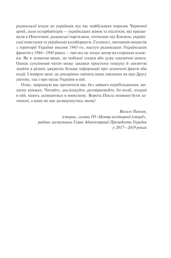 Книга "Гейстінґс М. І розверзлося пекло… Світ у війні 1939-1945 років" (у) (9622) 10