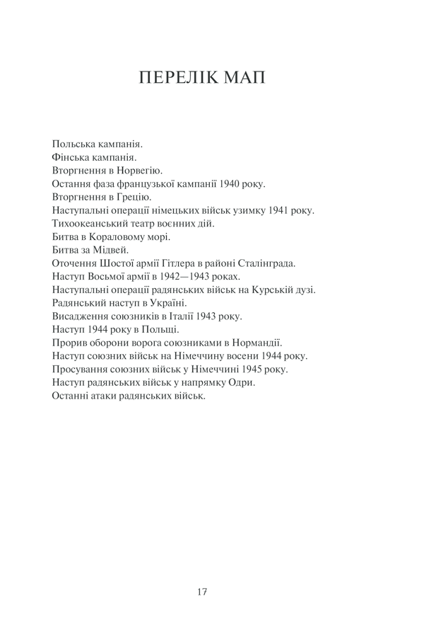 Книга "Гейстінґс М. І розверзлося пекло… Світ у війні 1939-1945 років" (у) (9622) 11