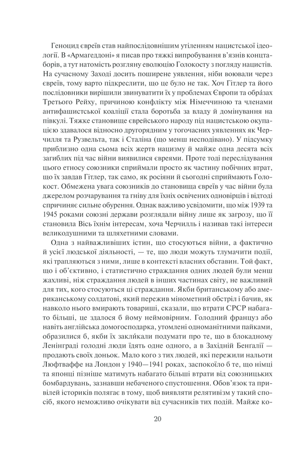Книга "Гейстінґс М. І розверзлося пекло… Світ у війні 1939-1945 років" (у) (9622) 14