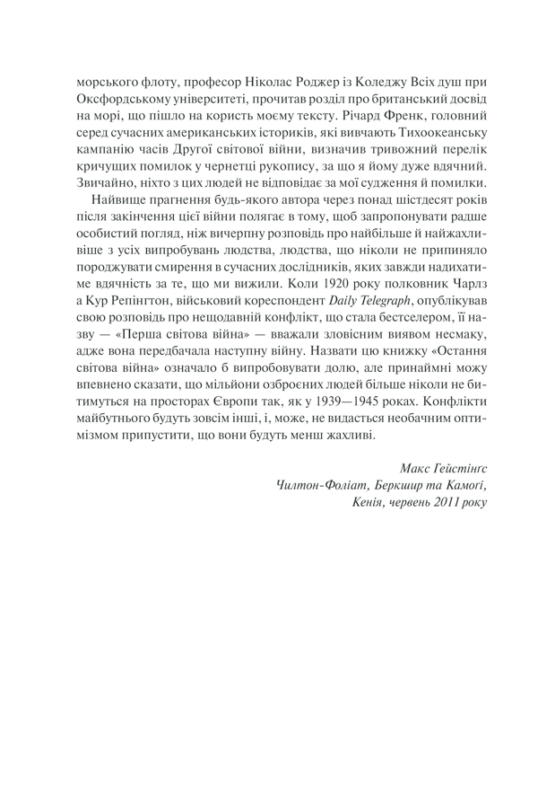 Книга "Гейстінґс М. І розверзлося пекло… Світ у війні 1939-1945 років" (у) (9622) 18