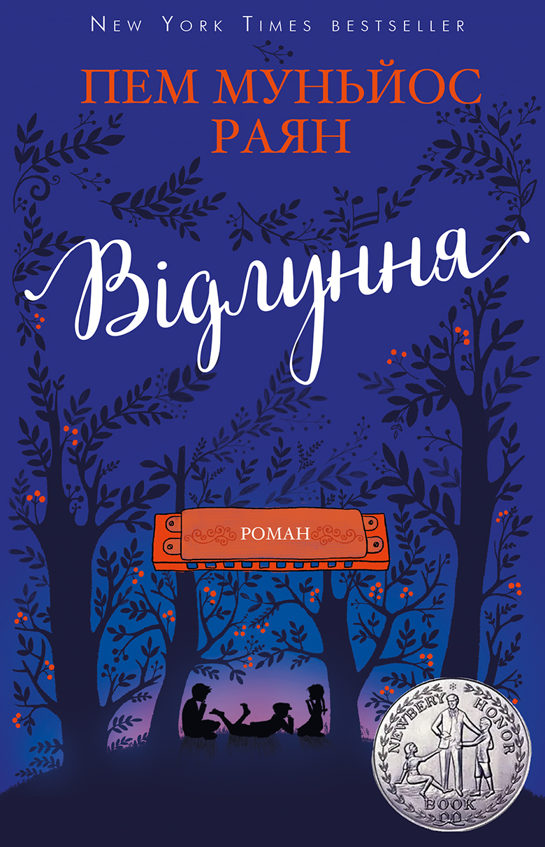 Книга "Муньос Райан П. Эхо. Роман" (у) (1193) 1