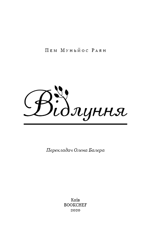Книга "Муньос Райан П. Эхо. Роман" (у) (1193) 2