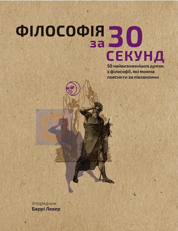 Книга "Левер Б. Філософія за 30 секунд" (у) (0026)