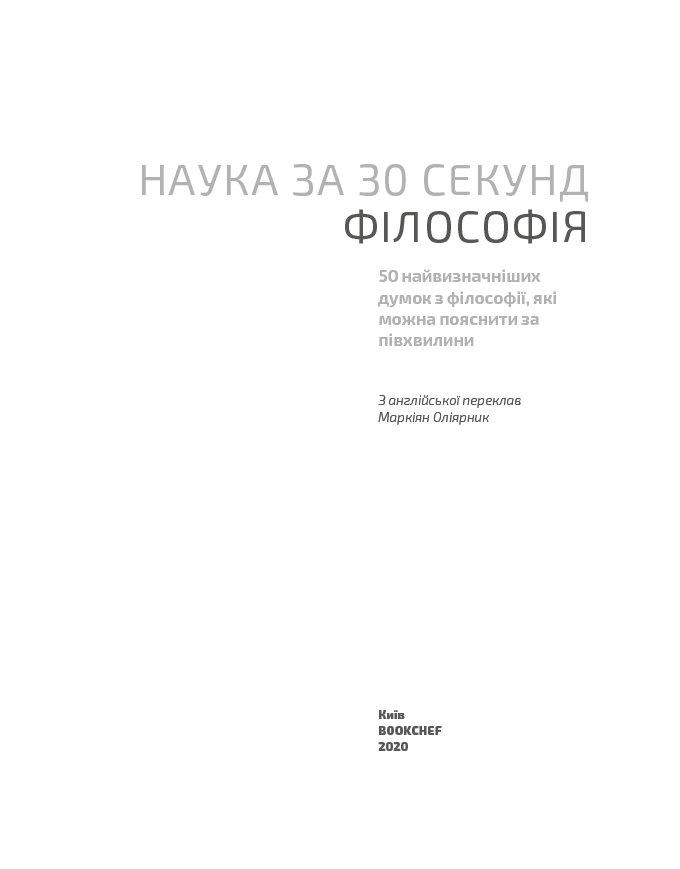 Книга "Левер Б. Філософія за 30 секунд" (у) (0026) 4