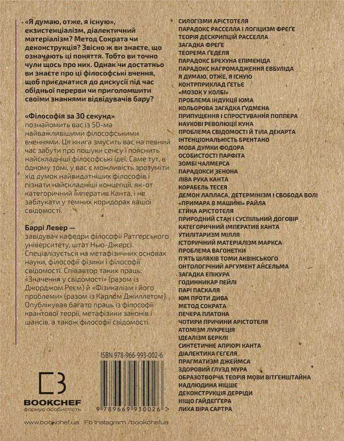 Книга "Левер Б. Філософія за 30 секунд" (у) (0026) 2