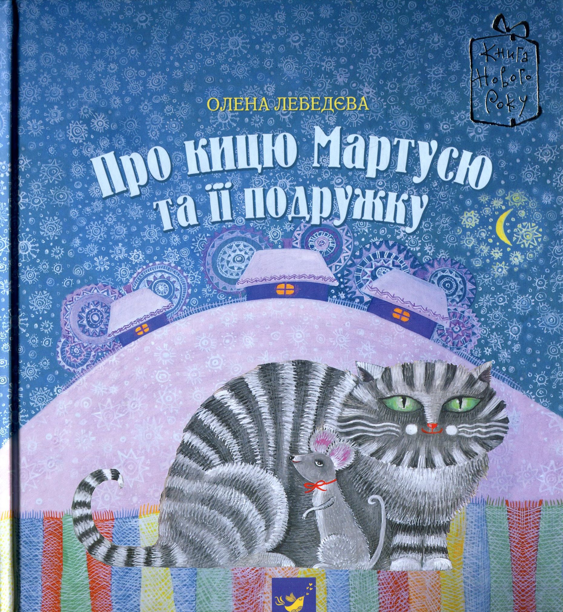 Книга "Лебедєва О. Про кицю Мартусю та її подружку" (у) (2800) 1