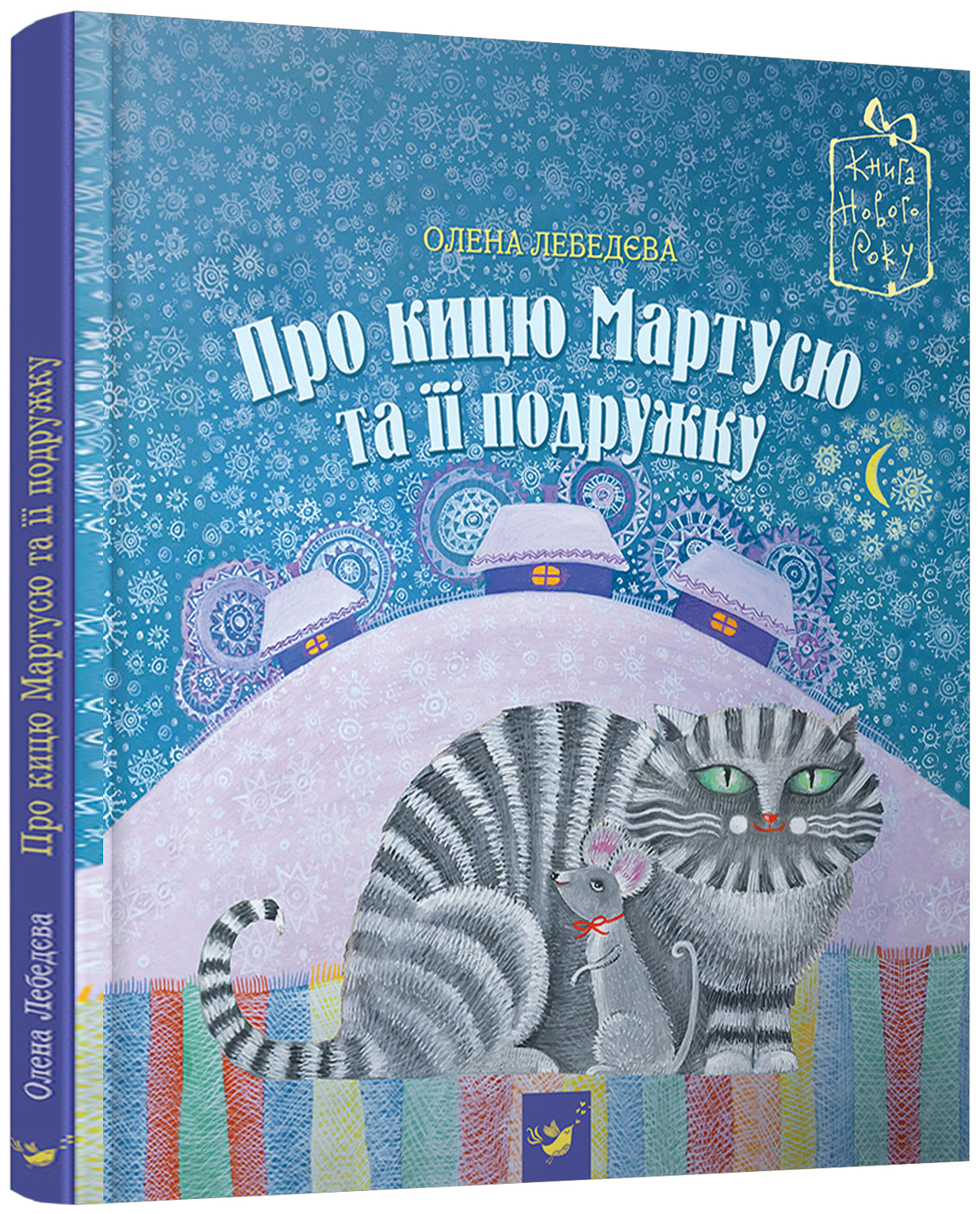 Книга "Лебедєва О. Про кицю Мартусю та її подружку" (у) (2800)
